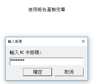 聯徵中心自然人憑證